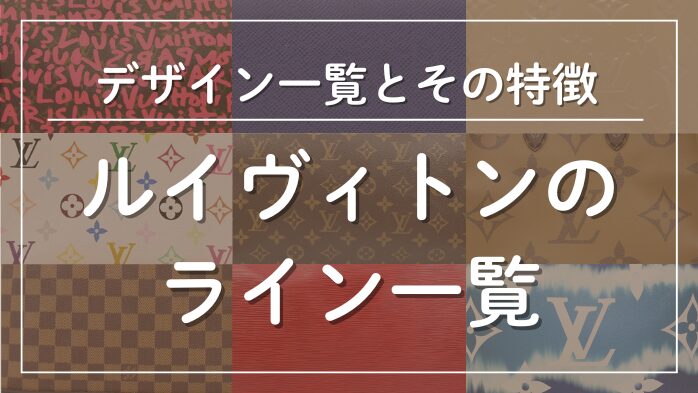 ルイヴィトンのライン一覧メインビジュアル