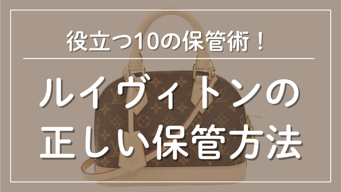ルイヴィトンの正しい保管方法メインビジュアル