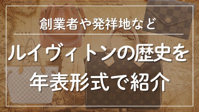 ルイヴィトンの歴史を年表形式で紹介メインビジュアル