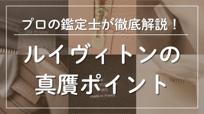 ルイヴィトンの真贋ポイントメインビジュアル