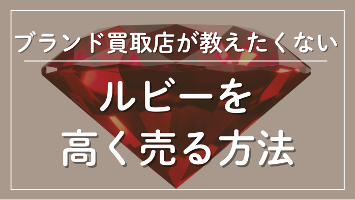ルビーを高く売る方法