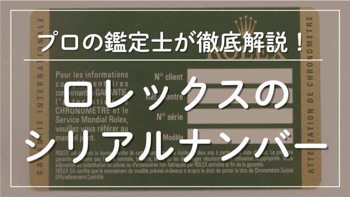 ロレックスのシリアルナンバー