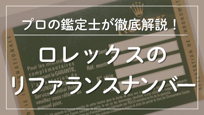 ロレックスのリファレンスナンバー