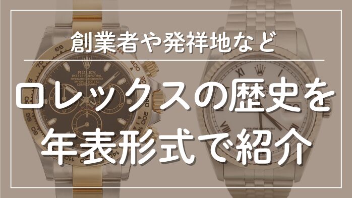 ロレックスの歴史を年表形式で紹介メインビジュアル