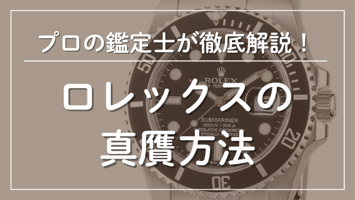 ロレックスの真贋方法メインビジュアル