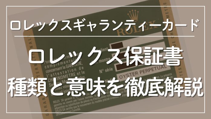 ロレックスギャランティーカード（保証書）の種類と意味を徹底解説