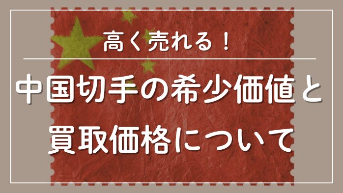中国切手の希少価値と買取価格一覧