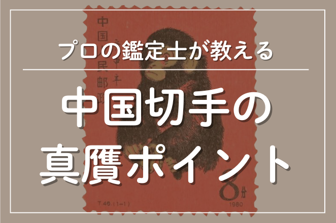 中国切手の真贋ポイント