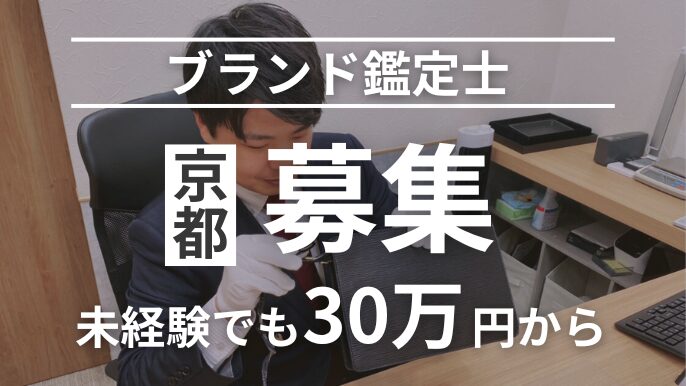 京都でブランド鑑定士募集30万円から