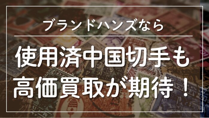 使用済みの中国切手でも高価買取が期待
