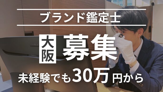 大阪でブランド鑑定士募集30万円から