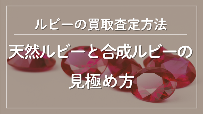 天然ルビーと合成ルビーの見極め方