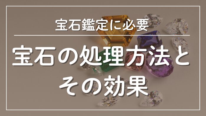 宝石の処理方法とその効果