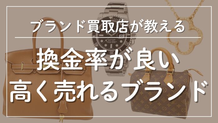 換金率が高い高く売れるブランドメインビジュアル
