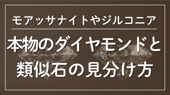 本物のダイヤモンドと類似石の見分け方