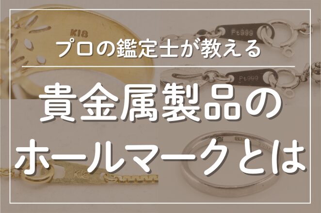 貴金属のホールマークとは