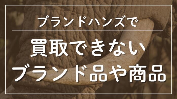 買取できないブランド品や商品