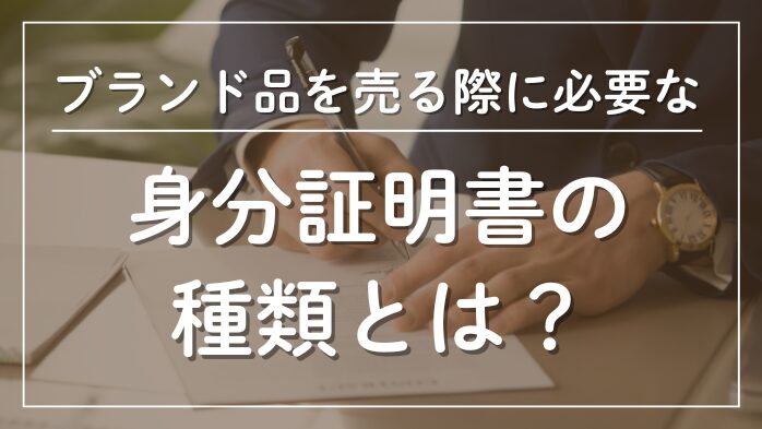 身分証明書の種類
