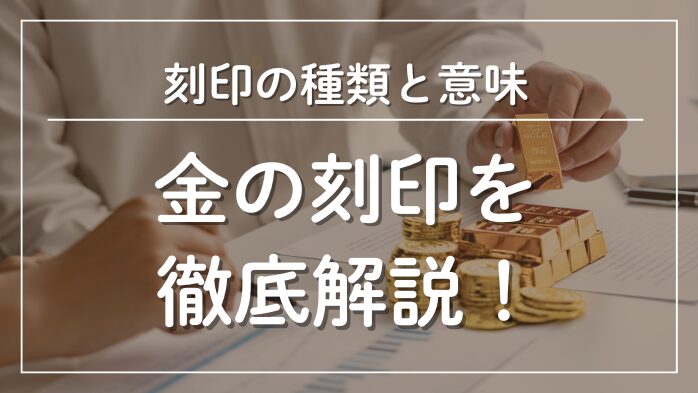 金の刻印の種類と意味を徹底解説