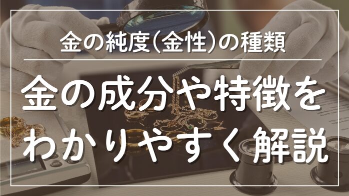 金の純度の種類成分や特徴を解説