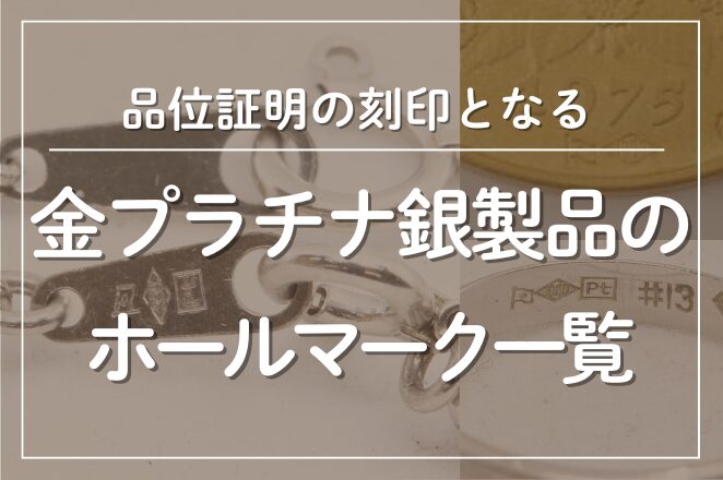 金プラチナ銀製品のホールマーク一覧