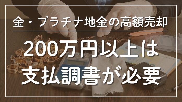 金・プラチナ地金を200万円以上で売却すると支払調書の提出が必要