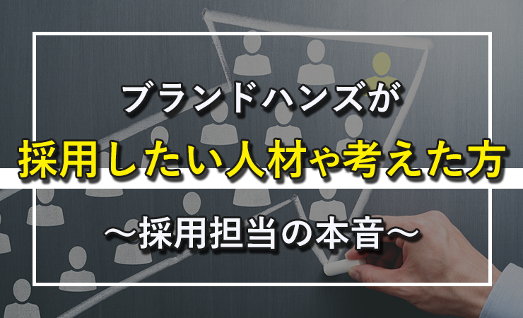 ブランドハンズが採用したい人材や考えた方採用担当の本音