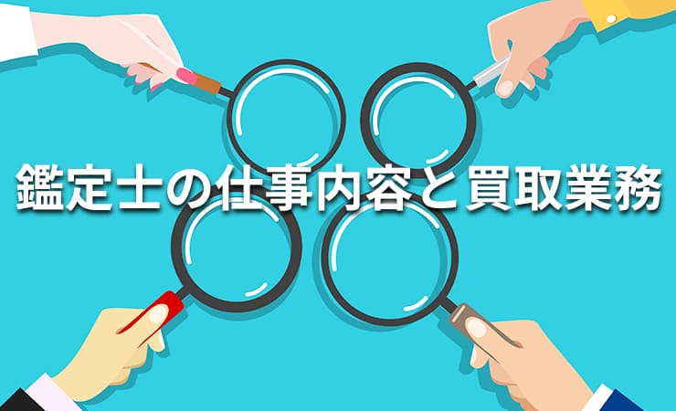鑑定士の仕事内容と買取業務