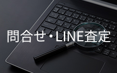 問合せLINE査定