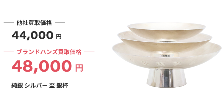 純銀-シルバー-盃-銀杯-買取48000円